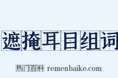 遮掩耳目组词是什么意思的图片